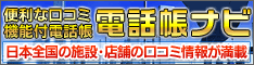 電話帳ナビ